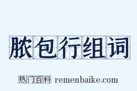 脓包行组词是什么意思的图片